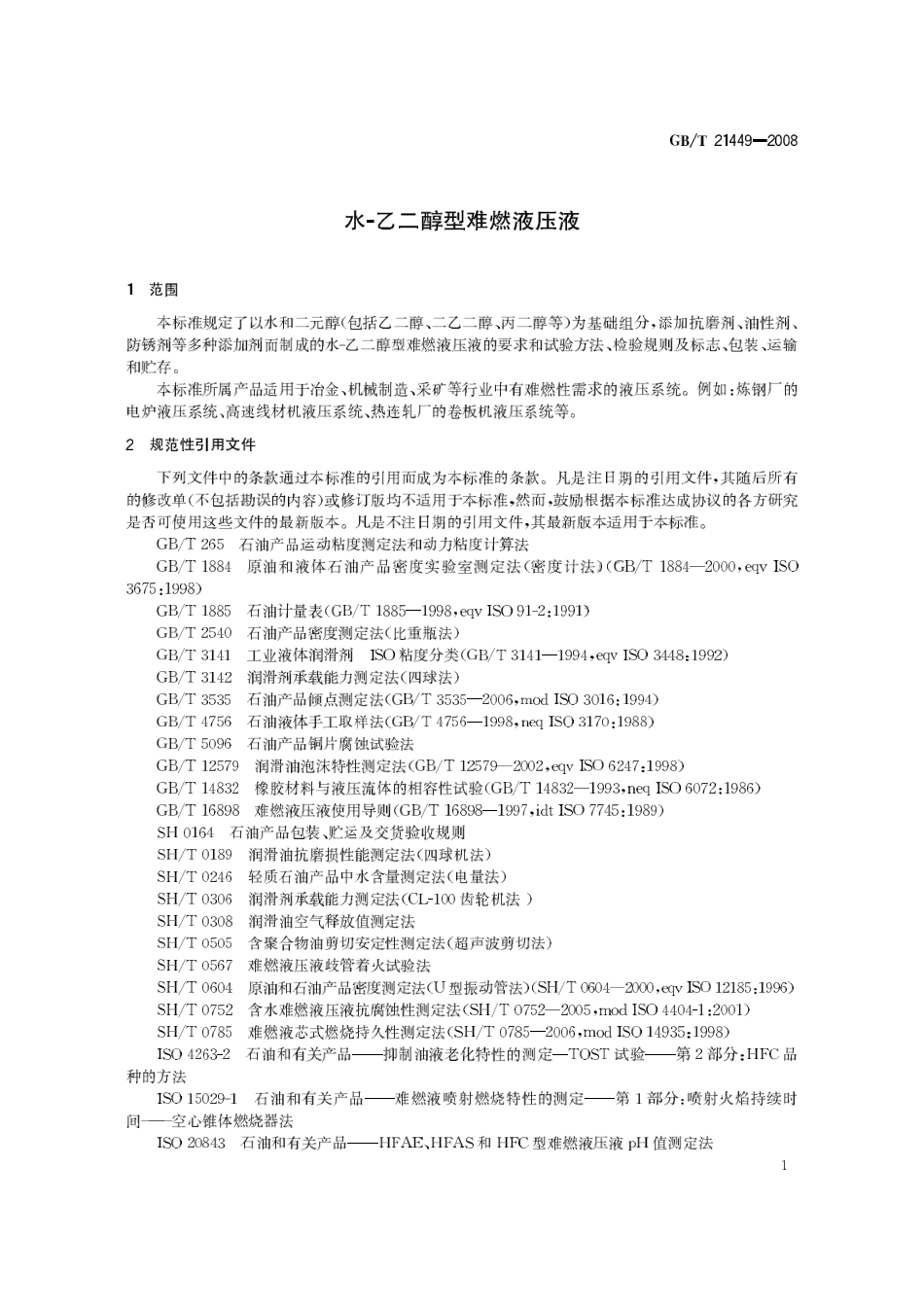 GBT 21449-2008 水-乙二醇型难燃液压液.pdf_第3页