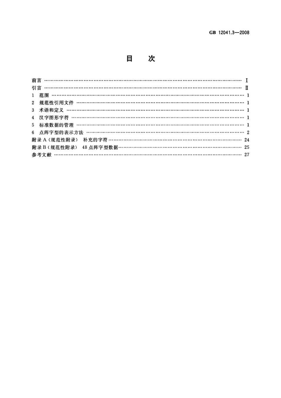 GB 12041.3-2008 信息技术汉字编码字符集(基本集)48点阵字型 第3部分：楷体.pdf_第2页