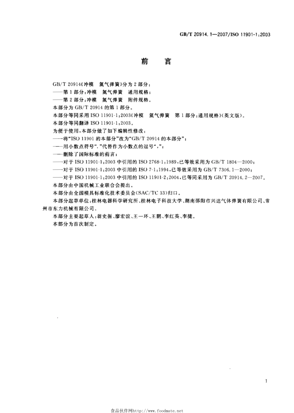 GBT 20914.1-2007 冲模 氮气弹簧 第1部分：通用规格.pdf_第2页