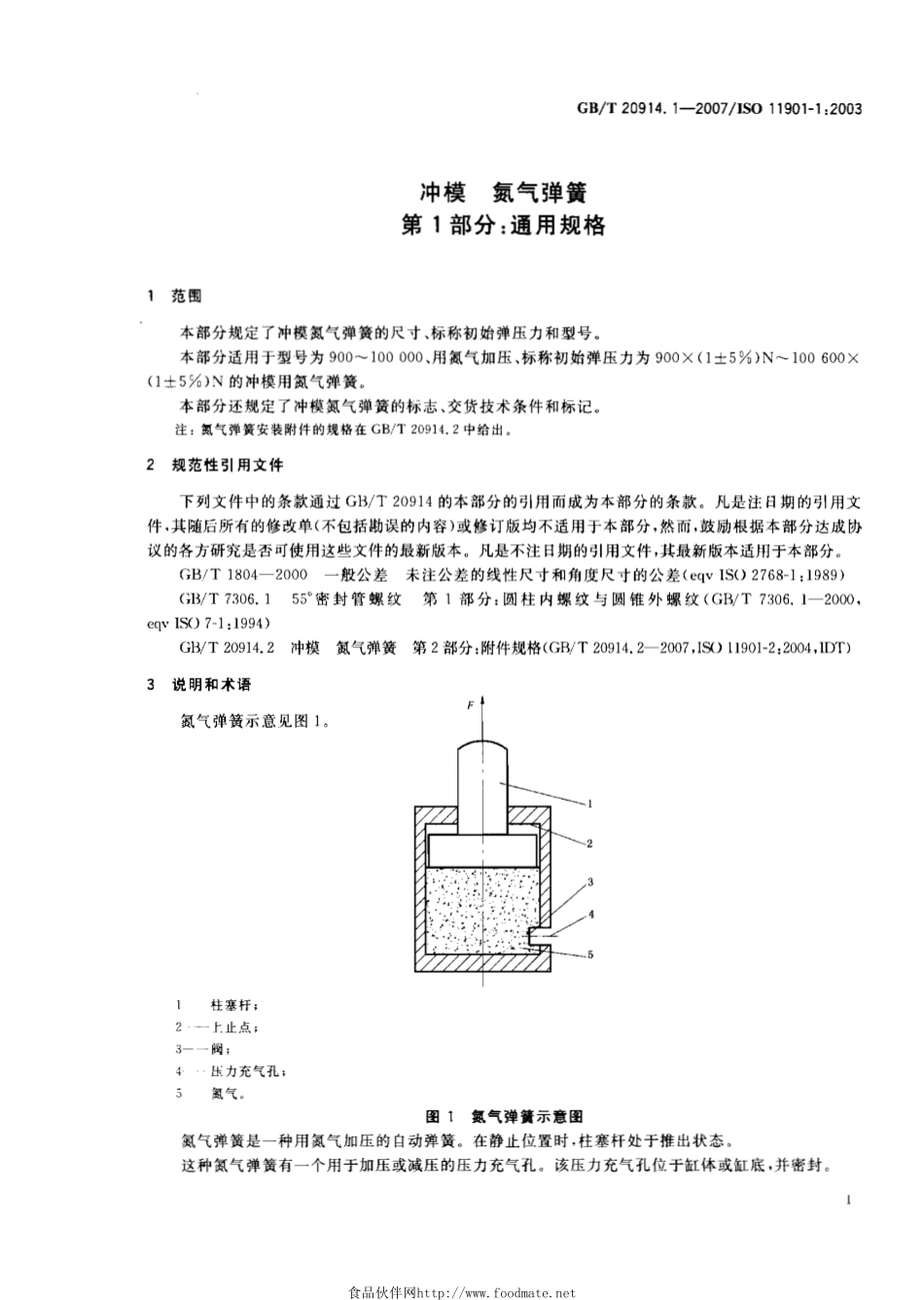 GBT 20914.1-2007 冲模 氮气弹簧 第1部分：通用规格.pdf_第3页