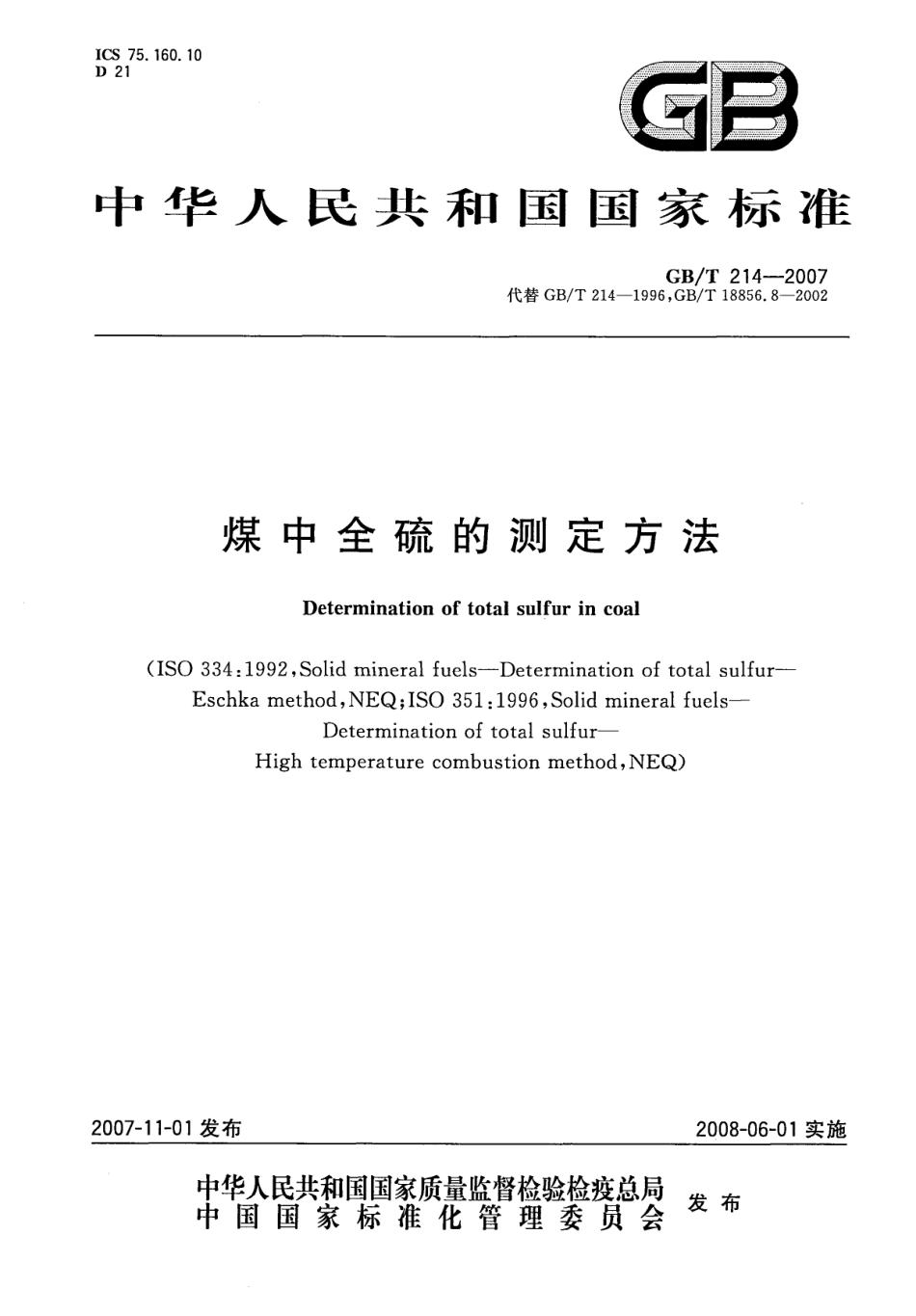 GBT 214-2007 煤中全硫的测定方法.pdf_第1页