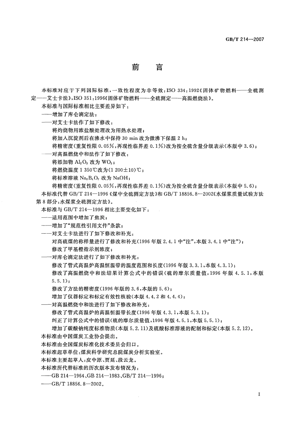 GBT 214-2007 煤中全硫的测定方法.pdf_第2页