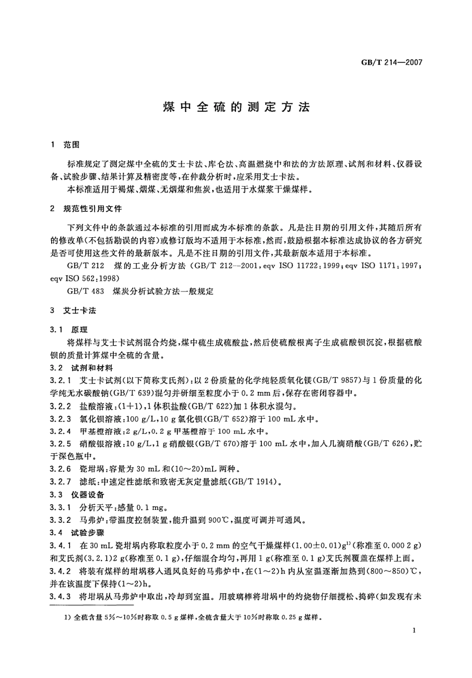 GBT 214-2007 煤中全硫的测定方法.pdf_第3页