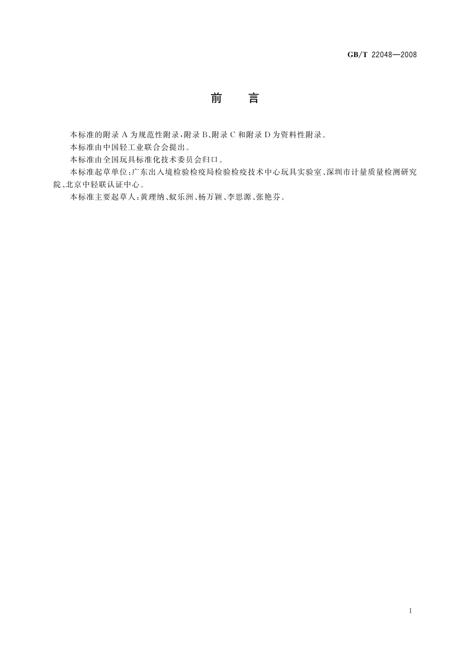 GBT 22048-2008 玩具及儿童用品 聚氯乙烯塑料中邻苯二甲酸酯增塑剂的测定.pdf_第2页