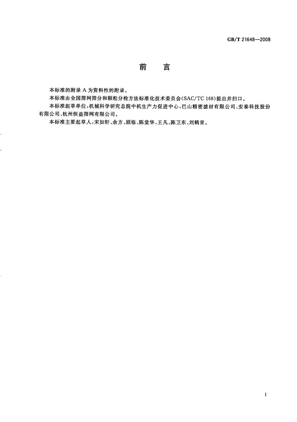 GBT 21648-2008 金属丝编织密纹网.pdf_第2页