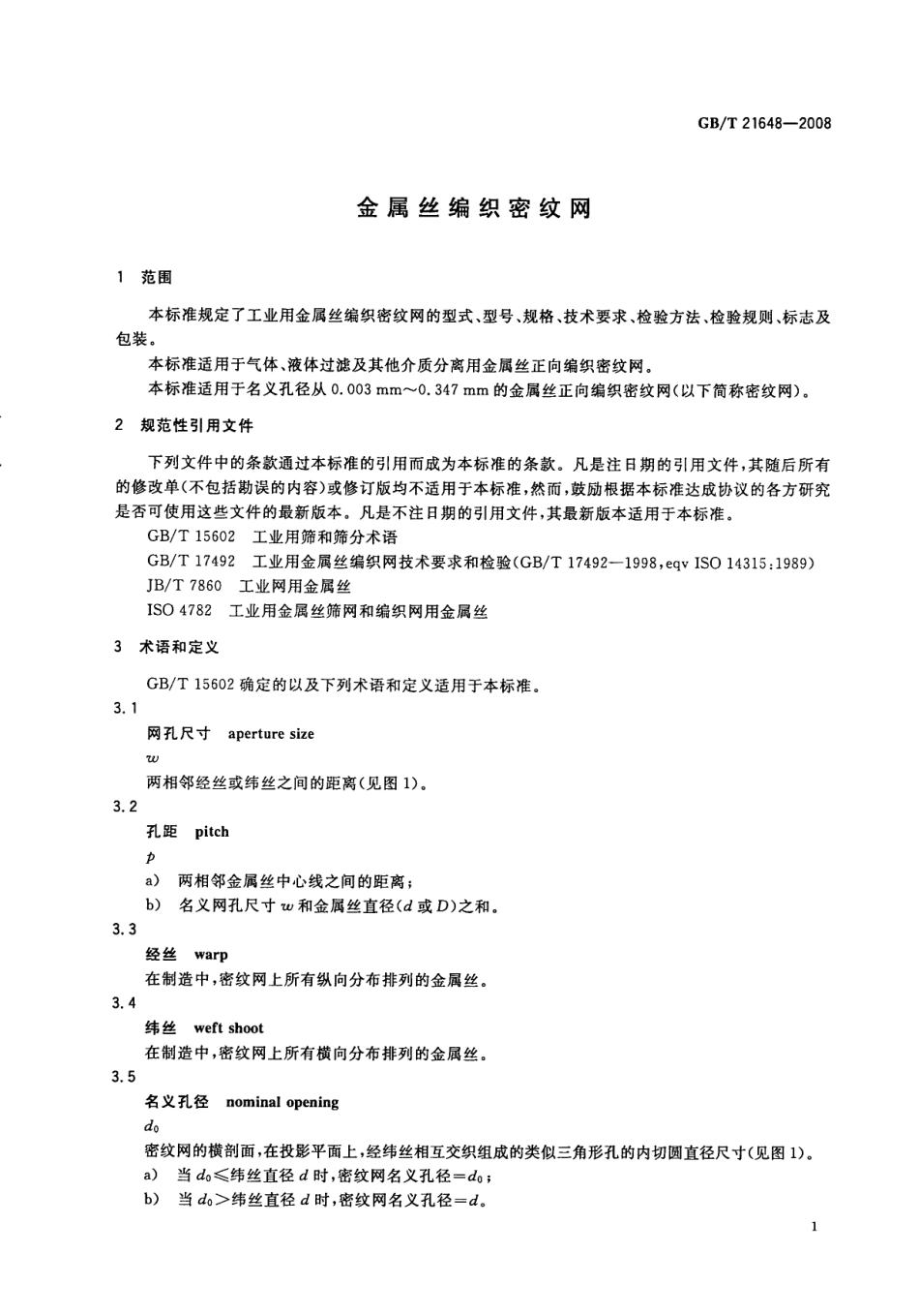 GBT 21648-2008 金属丝编织密纹网.pdf_第3页