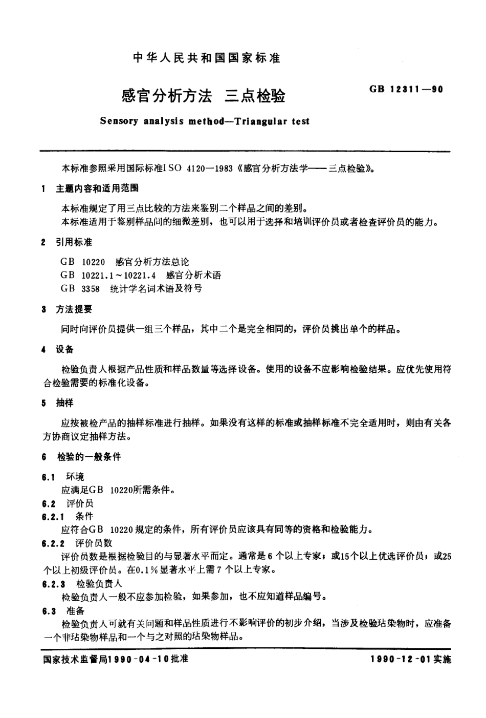 GB 12311-1990感官分析方法 三点检验.PDF_第1页