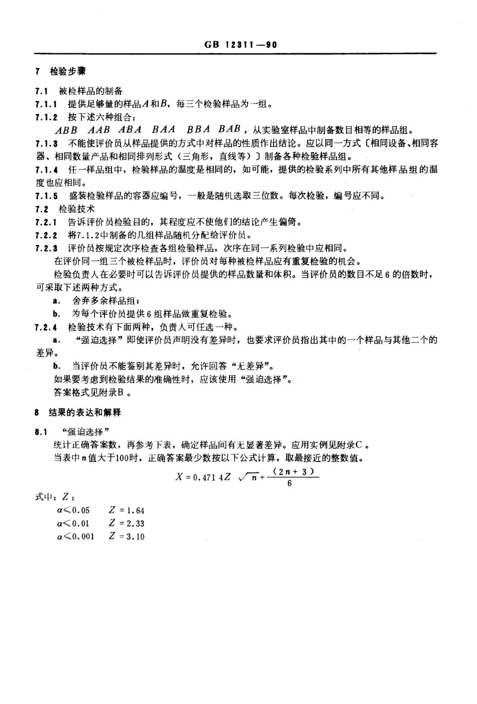 GB 12311-1990感官分析方法 三点检验.PDF_第2页