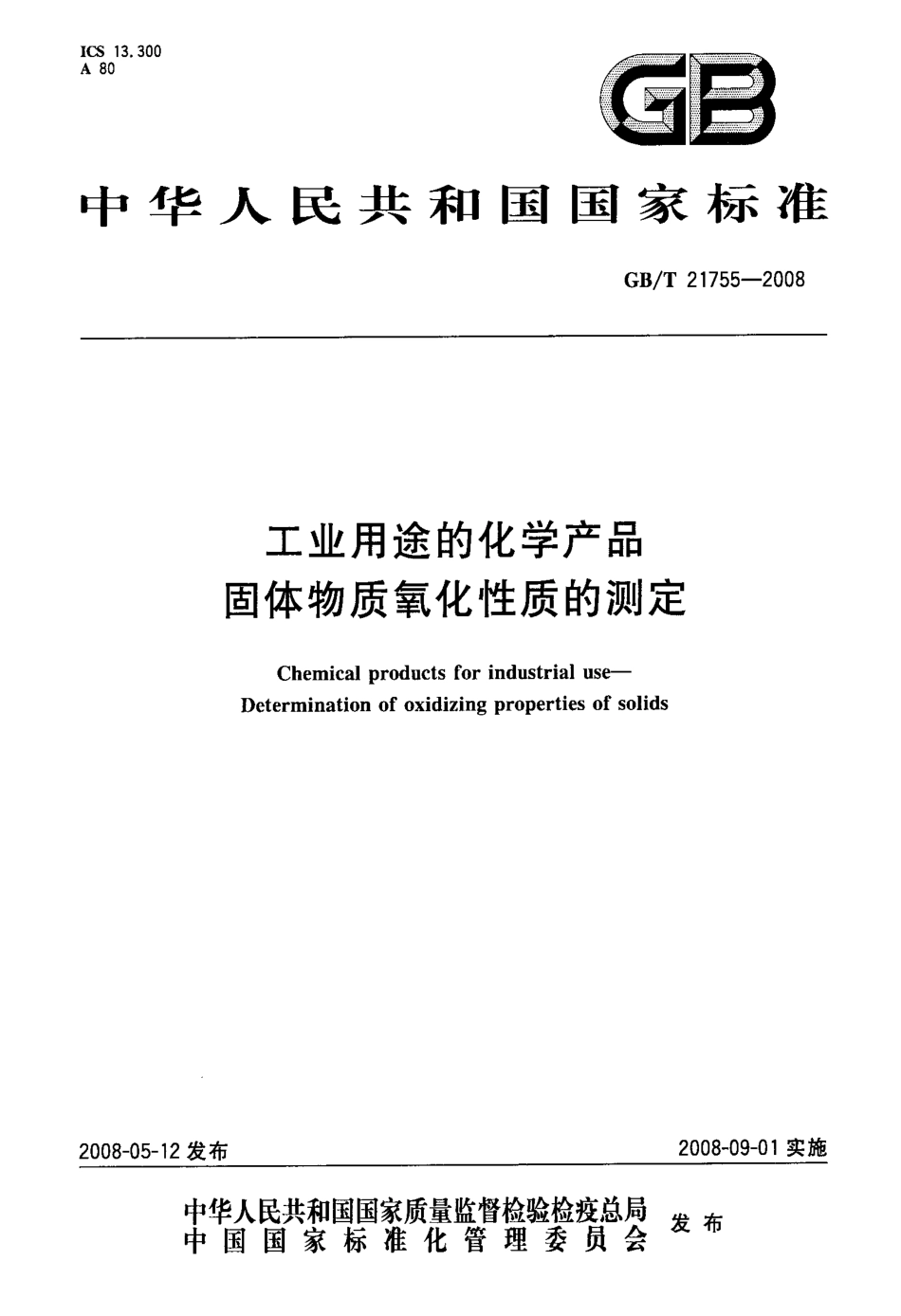 GBT 21755-2008 工业用途的化学产品 固体物质氧化性质的测定.pdf_第1页