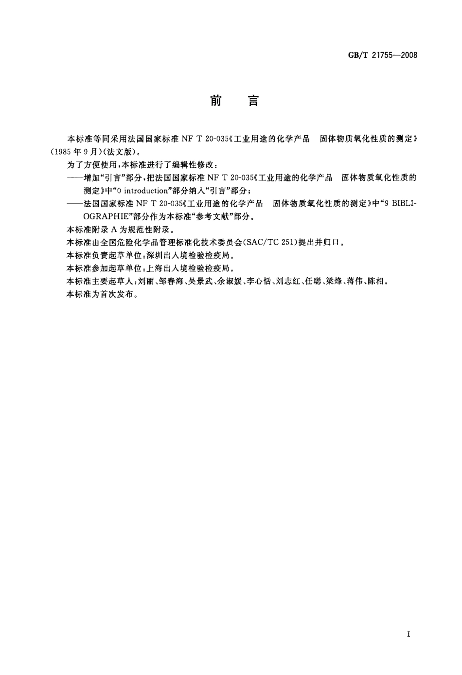GBT 21755-2008 工业用途的化学产品 固体物质氧化性质的测定.pdf_第2页