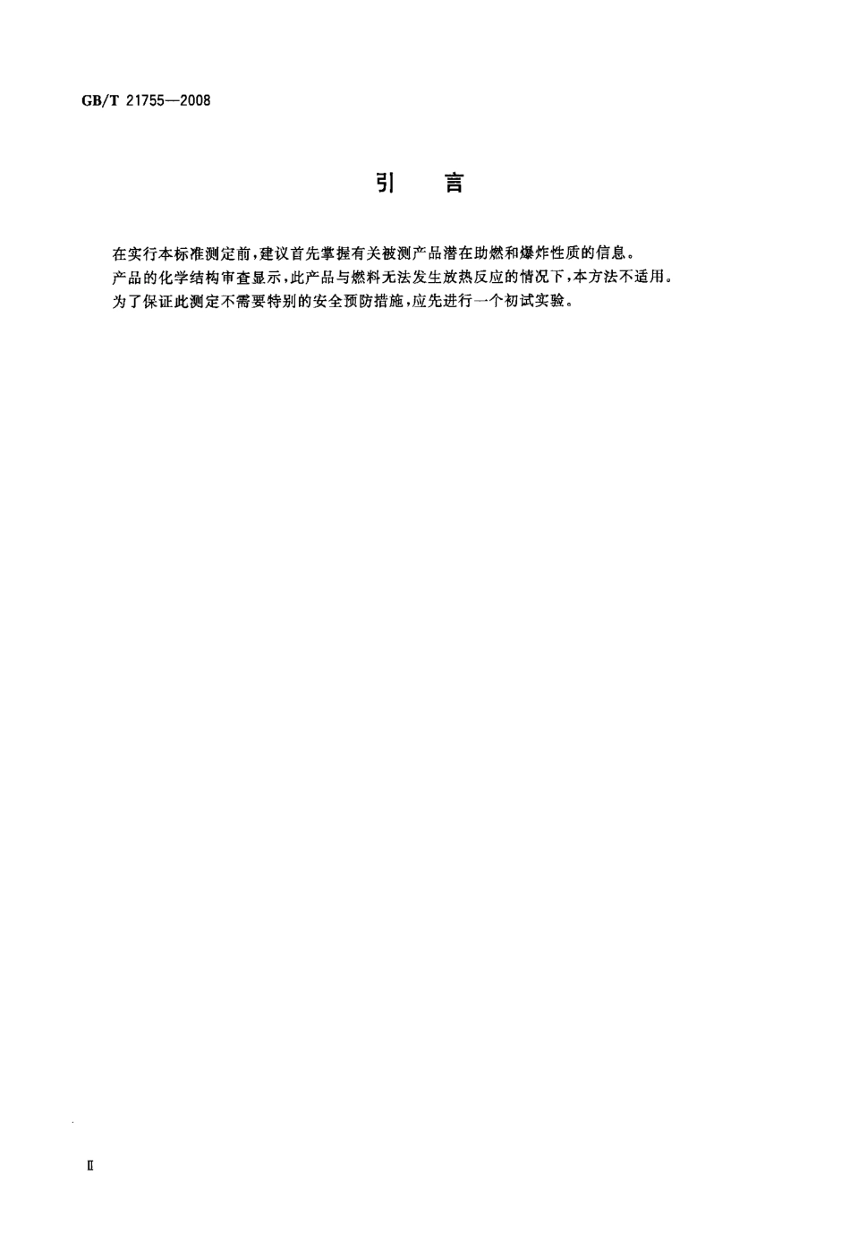 GBT 21755-2008 工业用途的化学产品 固体物质氧化性质的测定.pdf_第3页