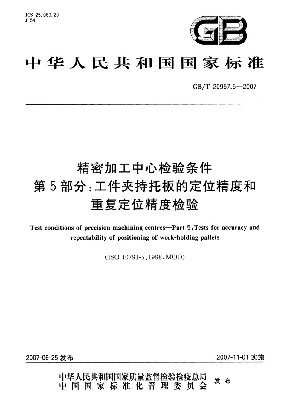 GBT 20957.5-2007 精密加工中心检验条件 第5部分：工件夹持板的定位精度和重复定位精度检验.pdf_第1页