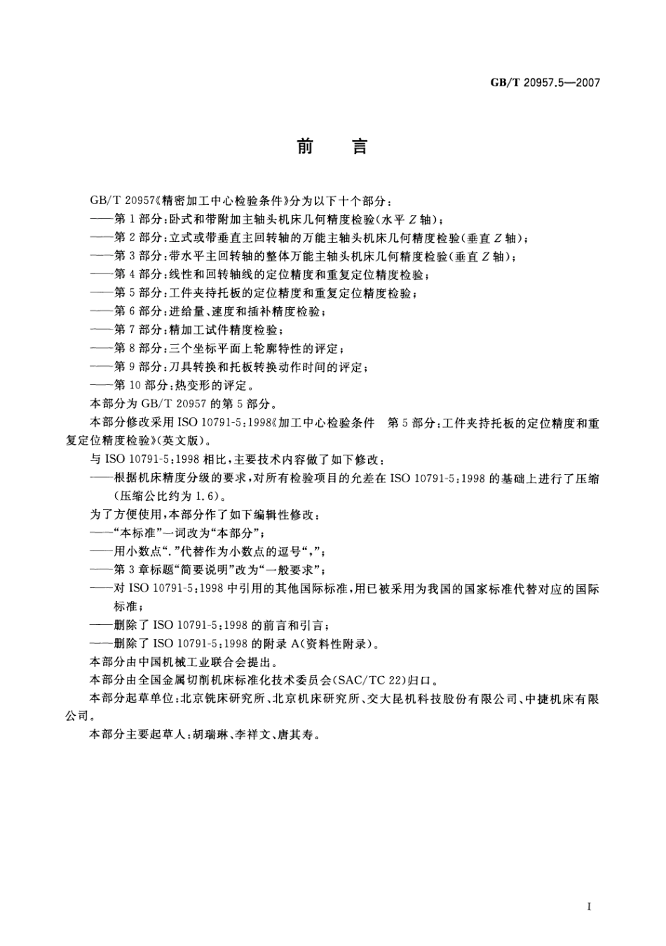 GBT 20957.5-2007 精密加工中心检验条件 第5部分：工件夹持板的定位精度和重复定位精度检验.pdf_第2页