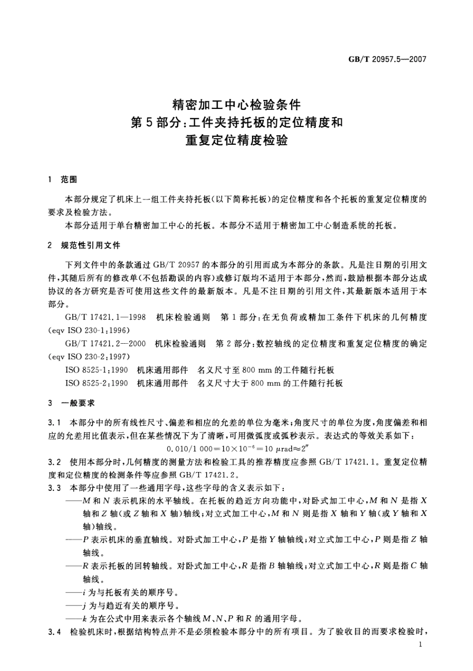 GBT 20957.5-2007 精密加工中心检验条件 第5部分：工件夹持板的定位精度和重复定位精度检验.pdf_第3页