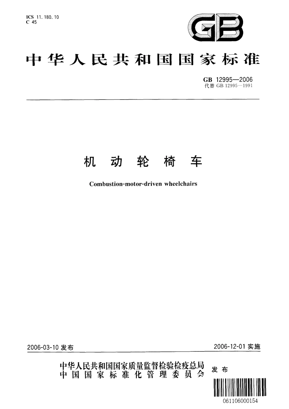 GB 12995-2006机动轮椅车.pdf_第1页