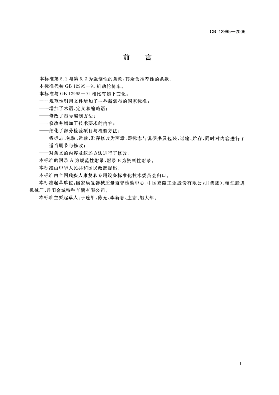 GB 12995-2006机动轮椅车.pdf_第3页