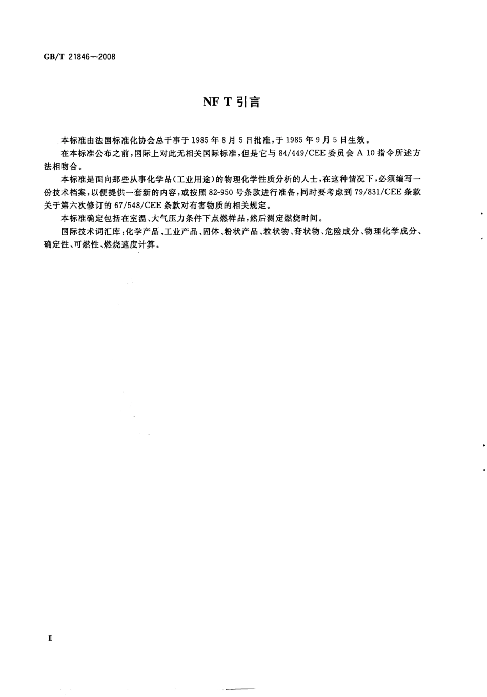 GBT 21846-2008 工业用化工产品 固体可燃性的确定.pdf_第3页