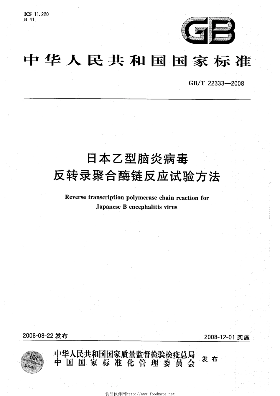 GBT 22333-2008 日本乙型脑炎病毒 反转录聚合酶链反应试验方法.pdf_第1页
