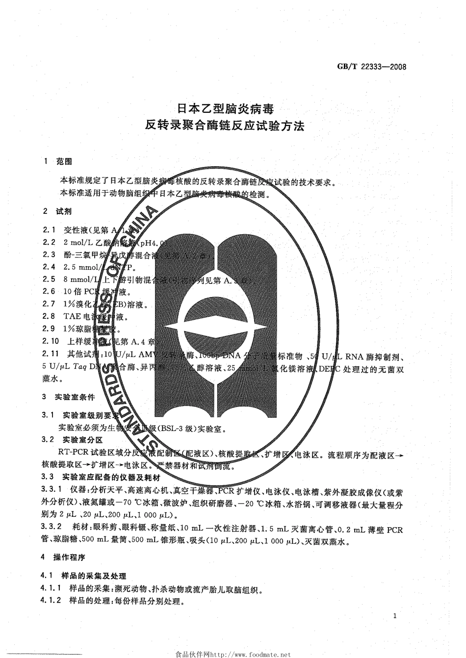 GBT 22333-2008 日本乙型脑炎病毒 反转录聚合酶链反应试验方法.pdf_第3页