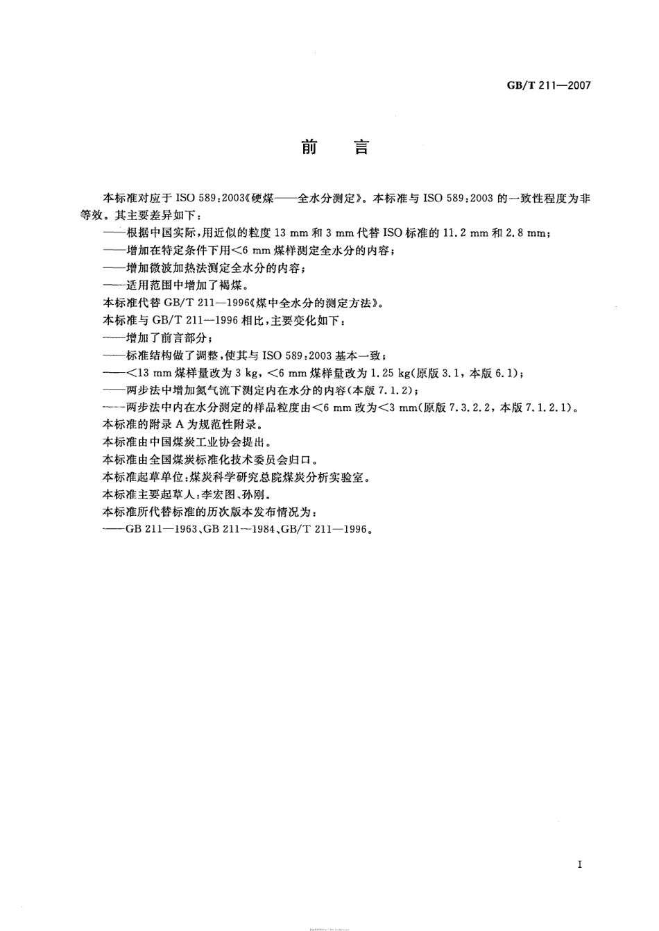 GBT 211-2007 煤中全水分的测定方法.pdf_第2页
