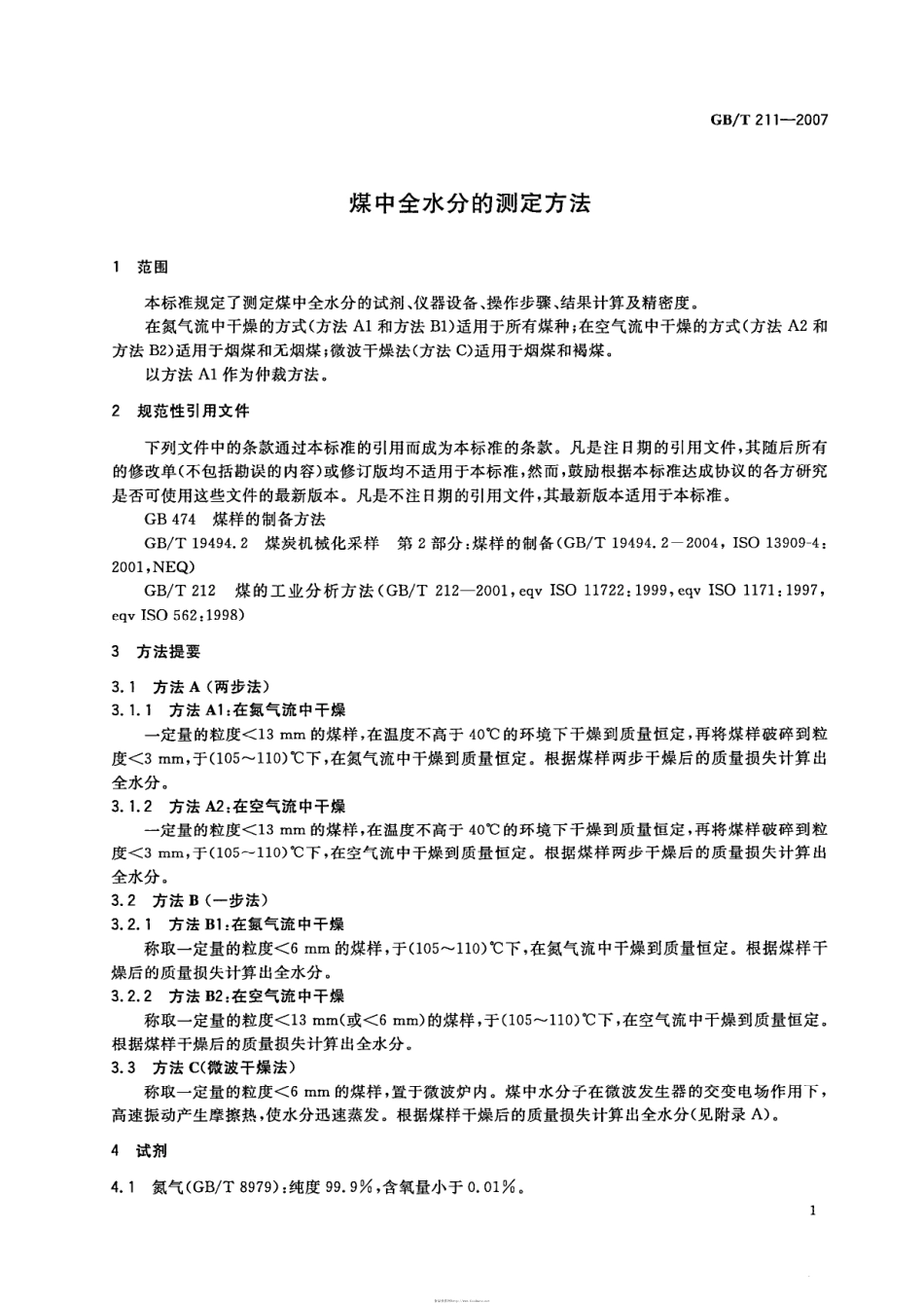 GBT 211-2007 煤中全水分的测定方法.pdf_第3页