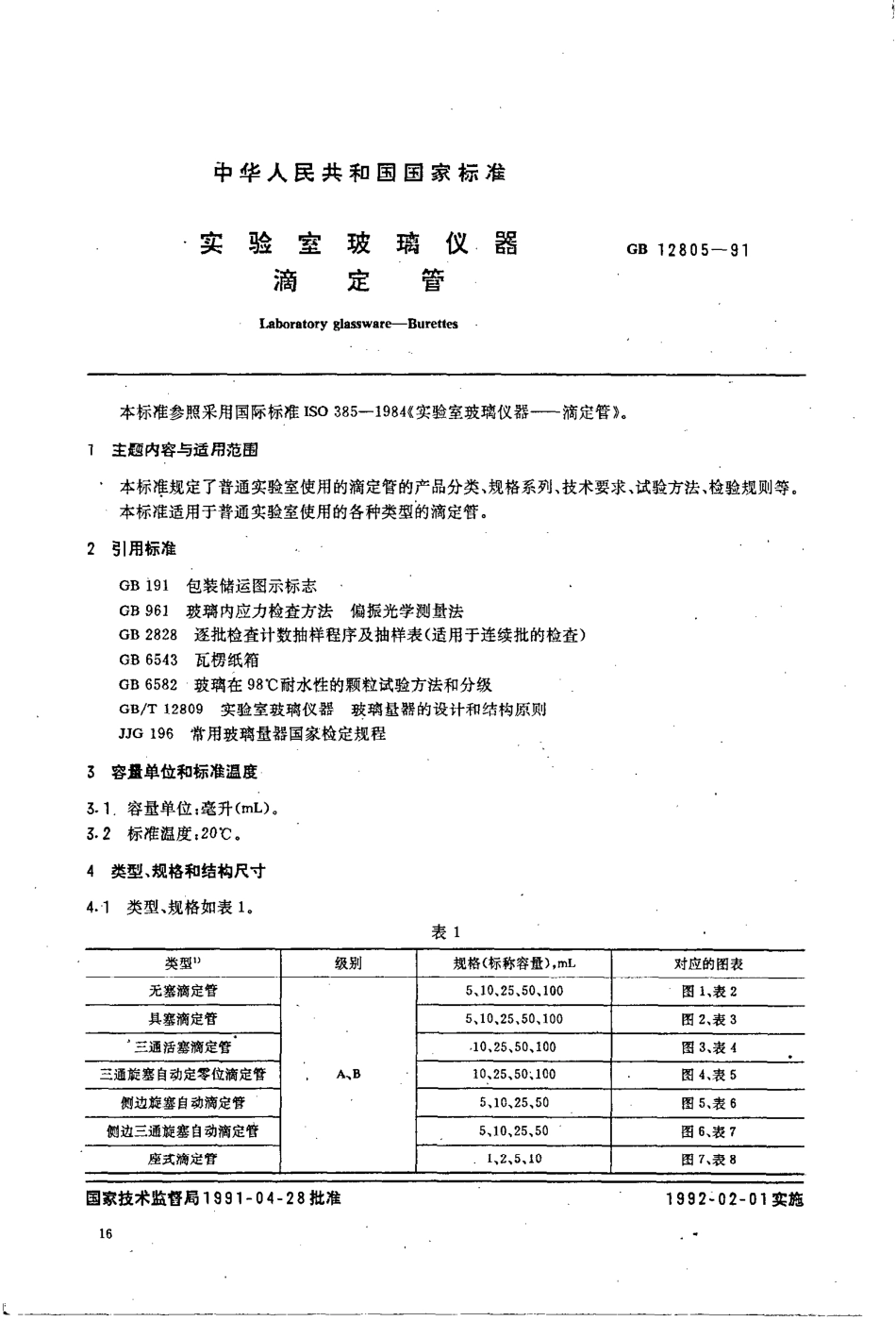 GB 12805-1991 实验室玻璃仪器 滴定管.PDF_第1页