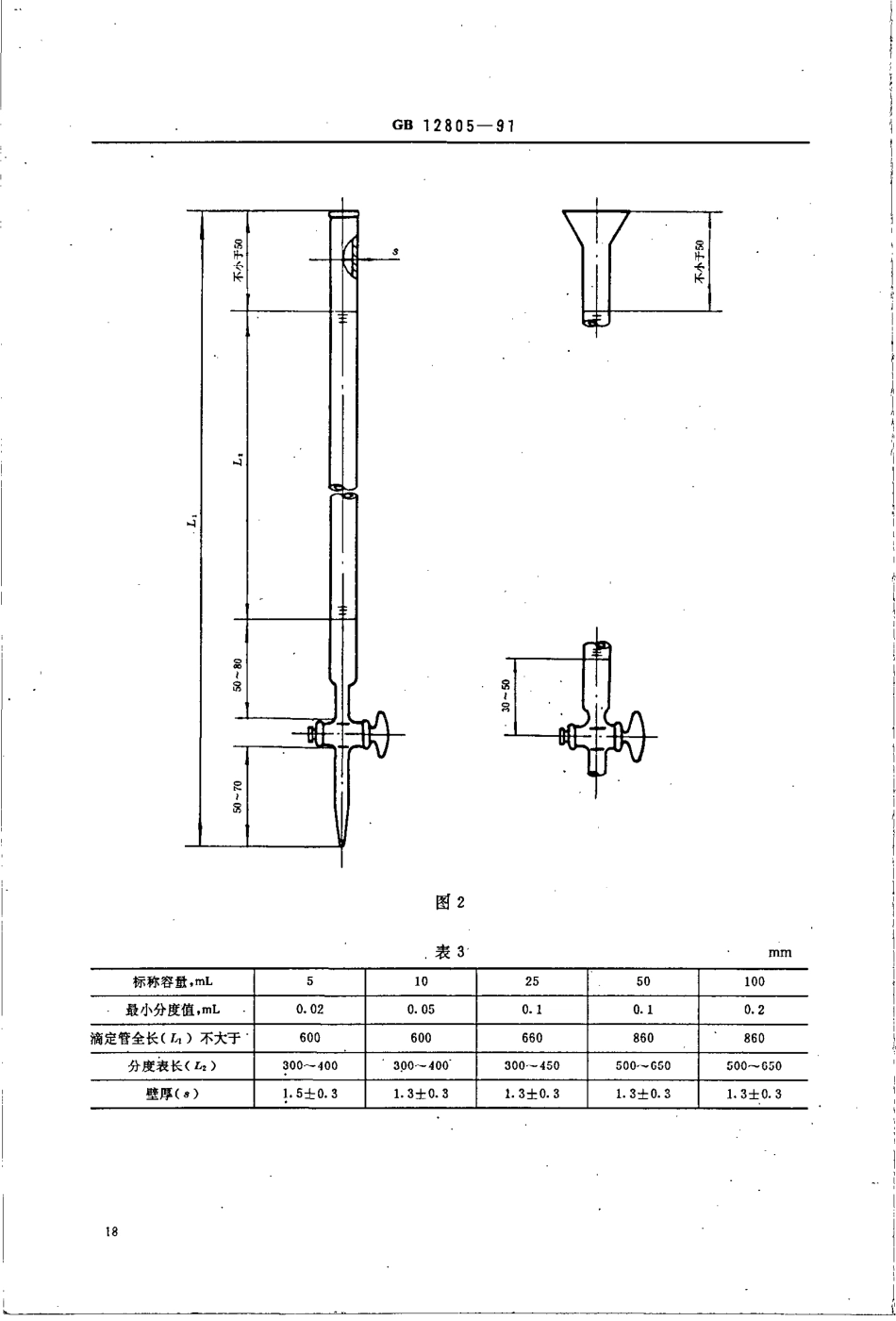 GB 12805-1991 实验室玻璃仪器 滴定管.PDF_第3页