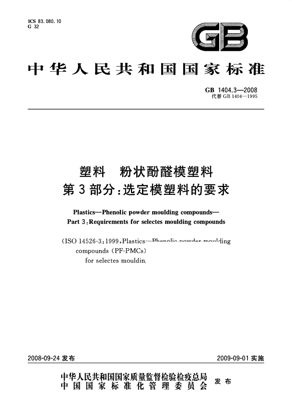 GB 1404.3-2008 塑料 粉状酚醛模塑料 第3部分：选定模塑料的要求.pdf_第1页