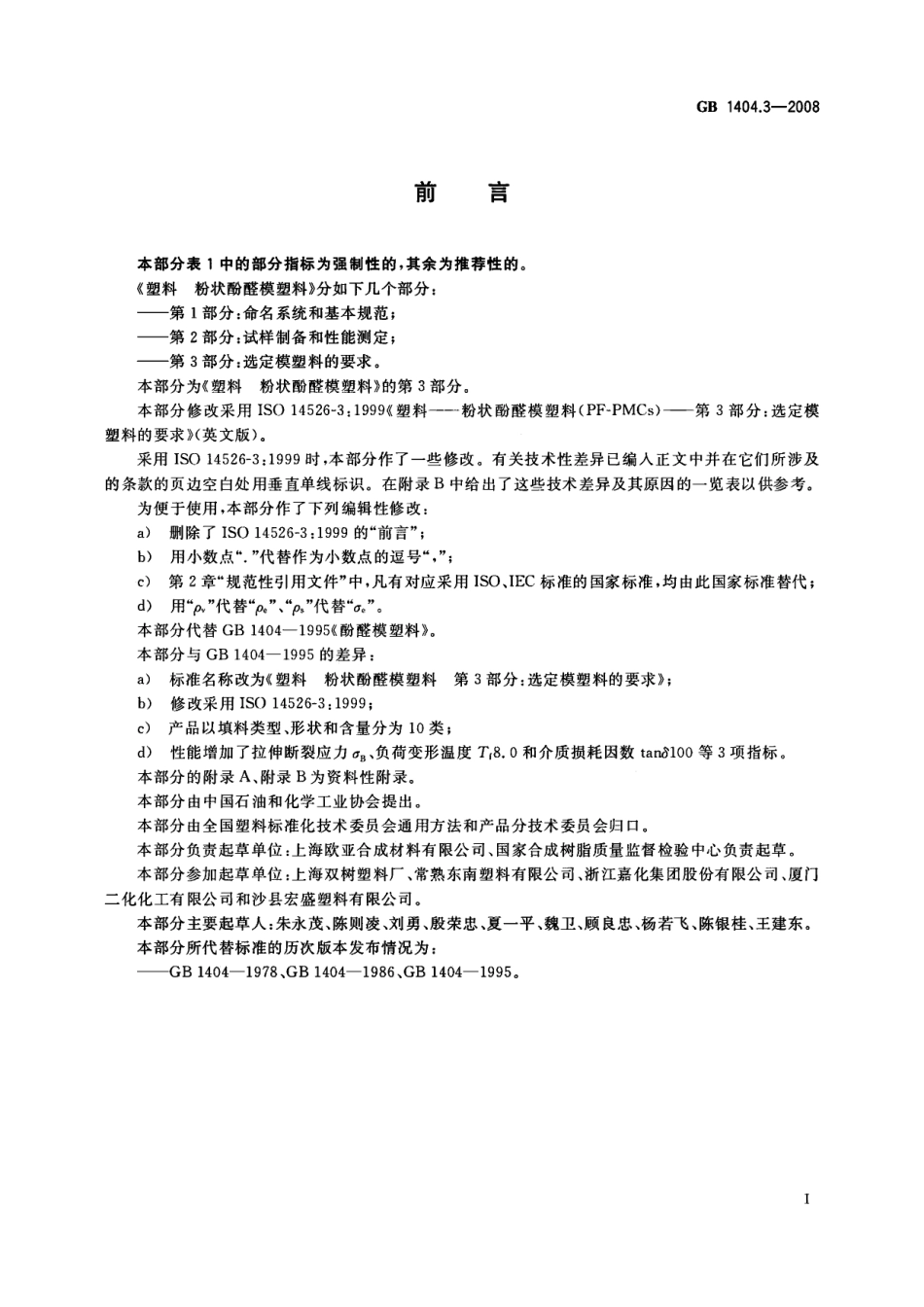 GB 1404.3-2008 塑料 粉状酚醛模塑料 第3部分：选定模塑料的要求.pdf_第2页