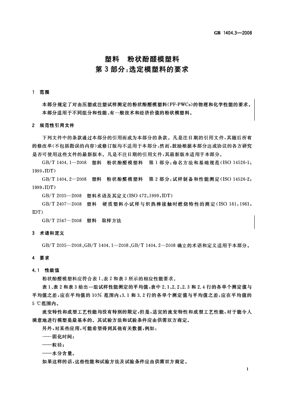 GB 1404.3-2008 塑料 粉状酚醛模塑料 第3部分：选定模塑料的要求.pdf_第3页