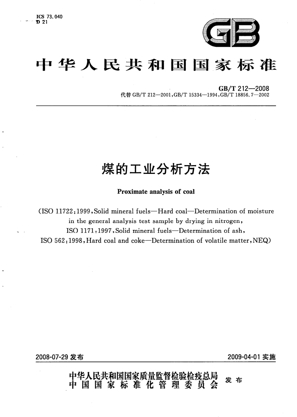 GBT 212-2008 煤的工业分析方法.pdf_第1页