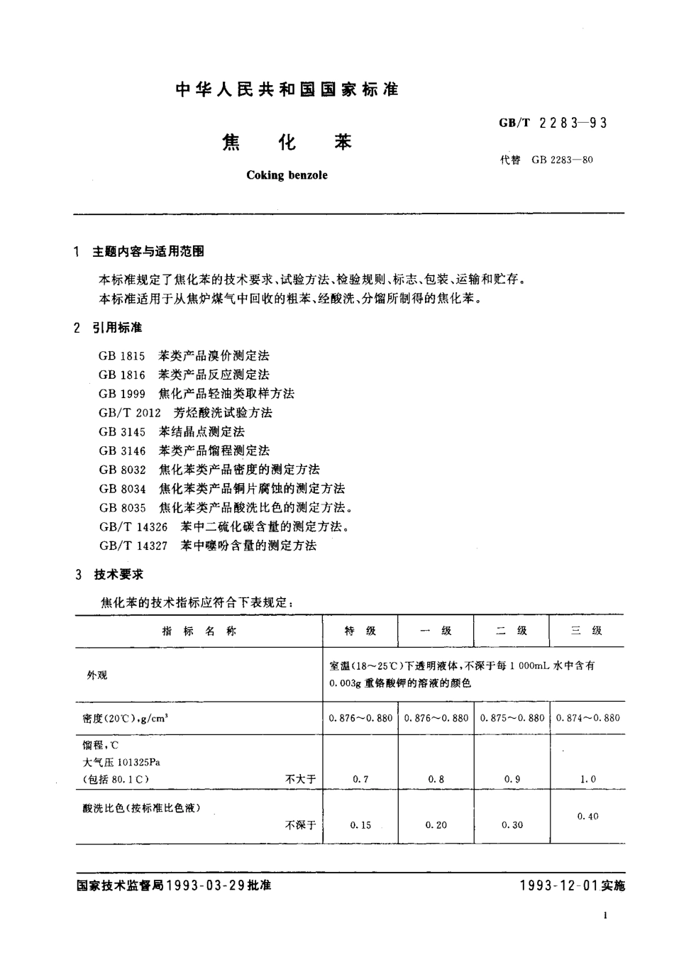 GBT 2283-1993 焦化苯.pdf_第2页