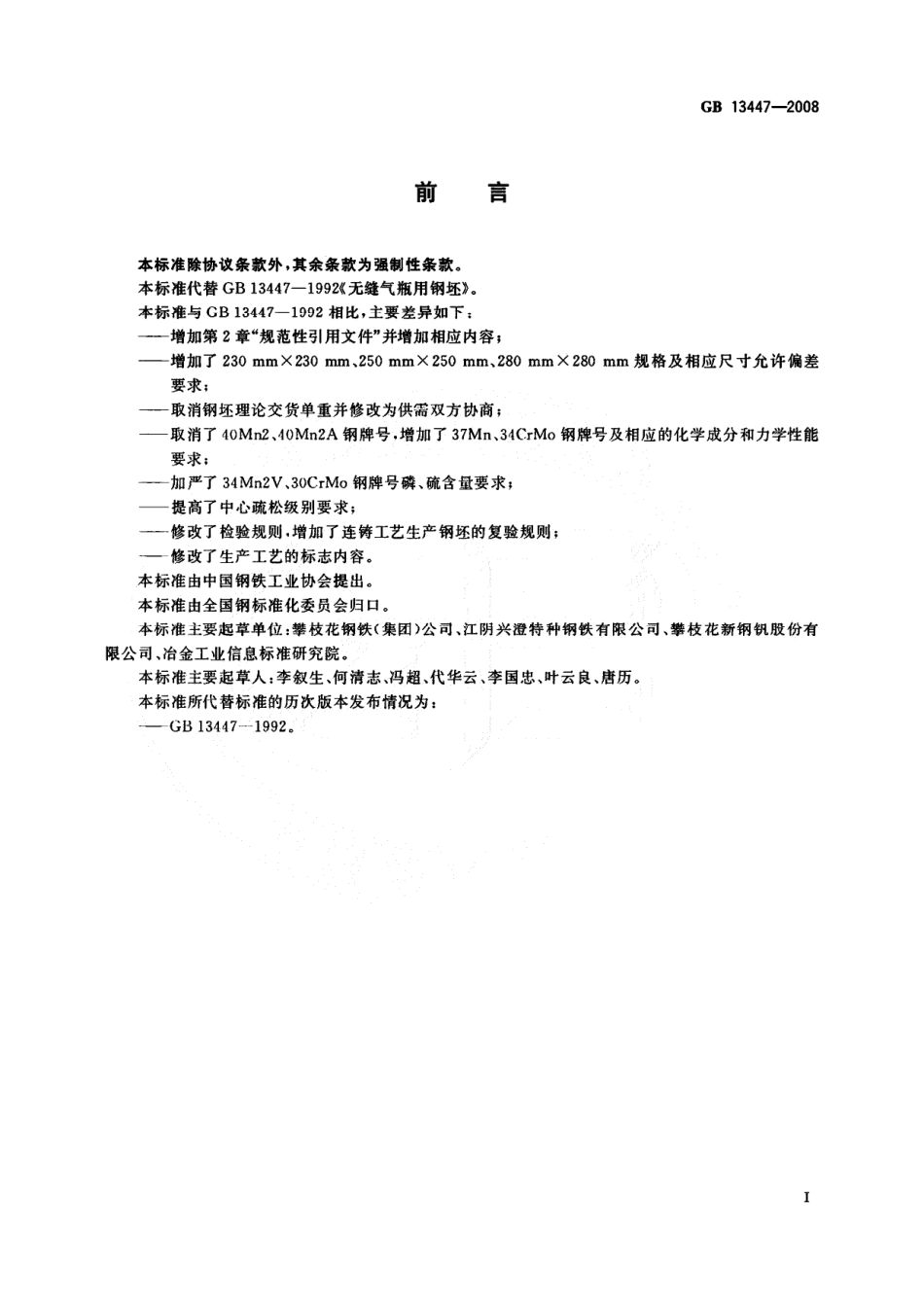 GB 13447-2008 无缝气瓶用钢坯.pdf_第2页