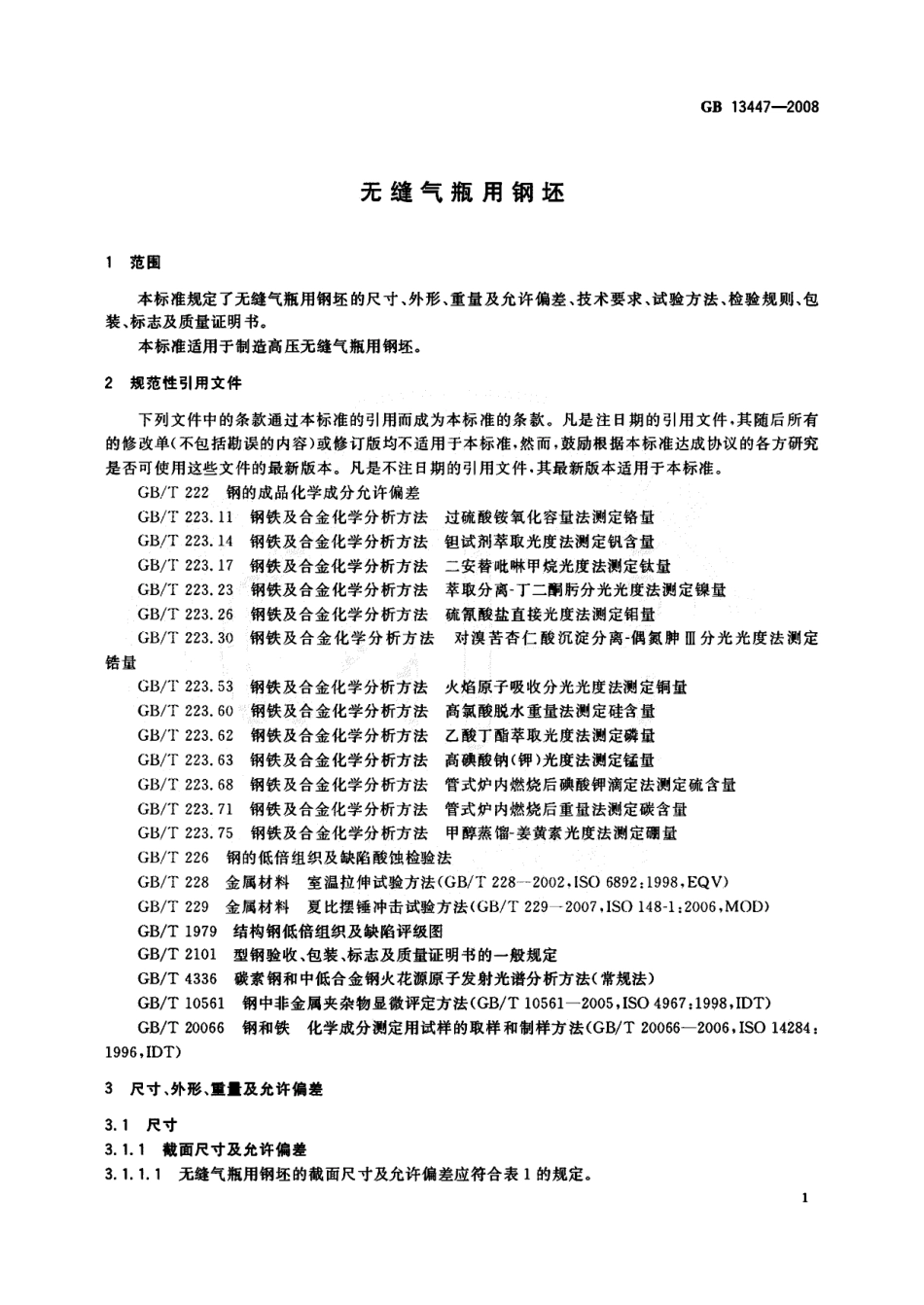 GB 13447-2008 无缝气瓶用钢坯.pdf_第3页