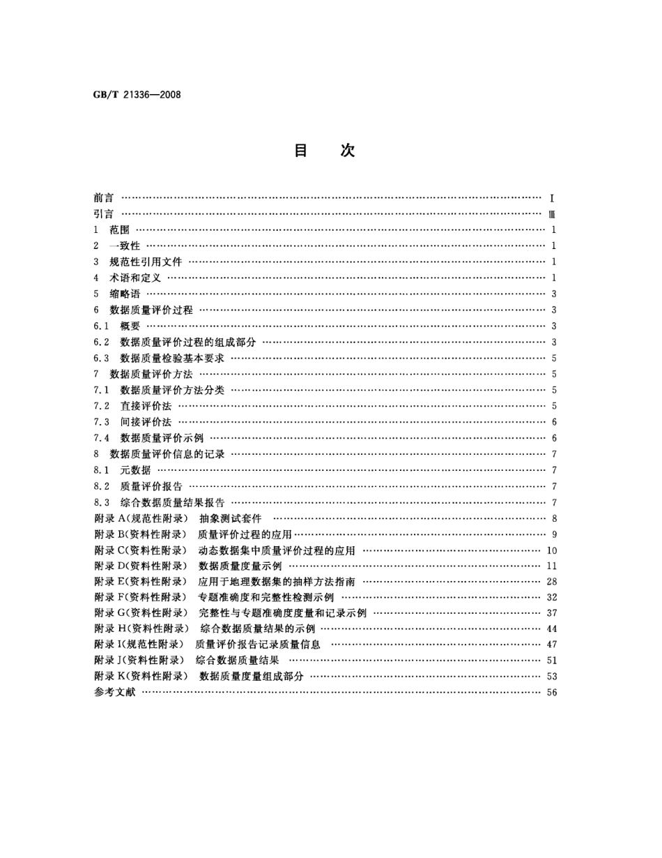 GBT 21336-2008 地理信息 质量评价过程.pdf_第2页