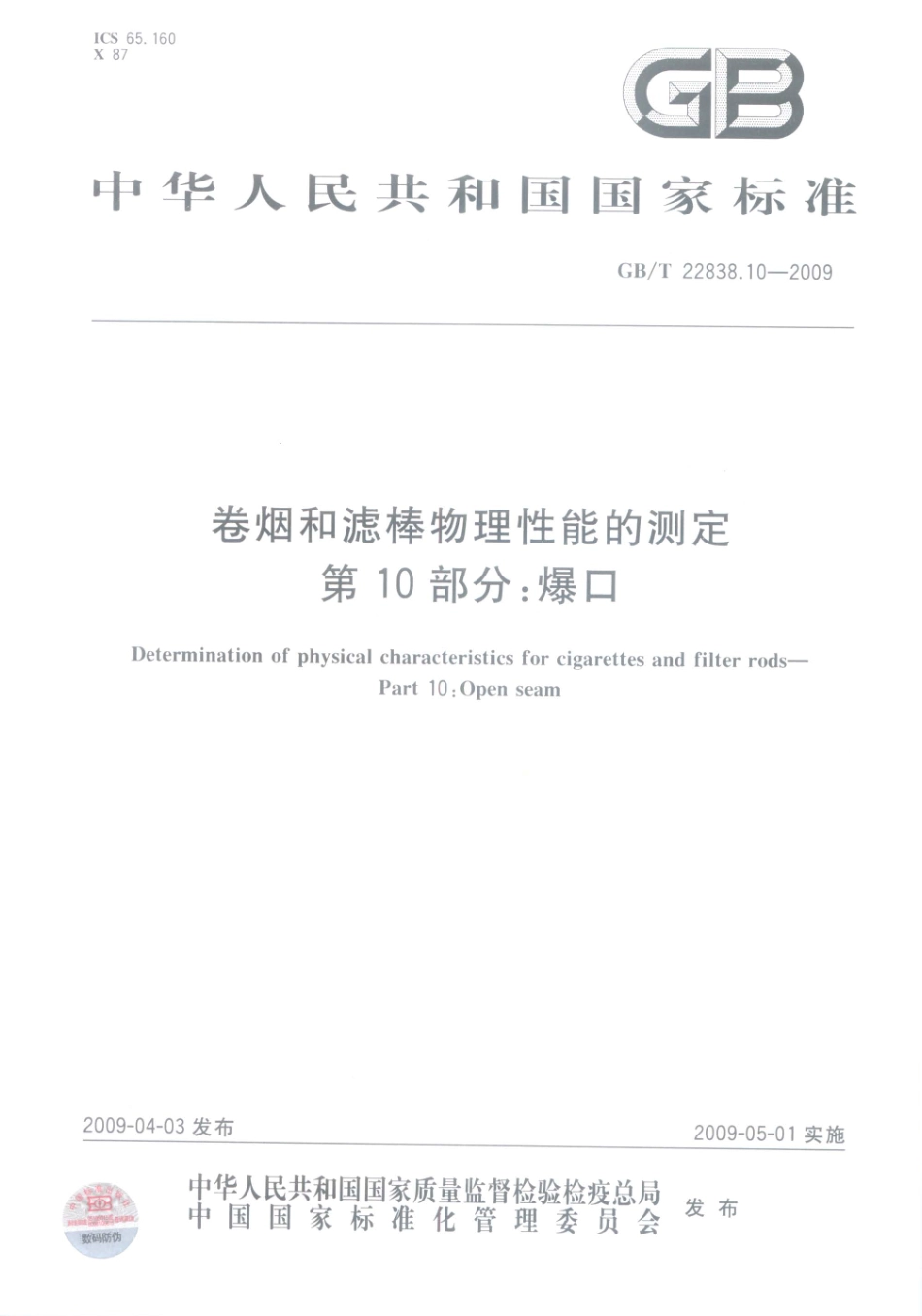GBT 22838.10-2009 卷烟和滤棒物理性能的测定 第10部分：爆口.pdf_第1页