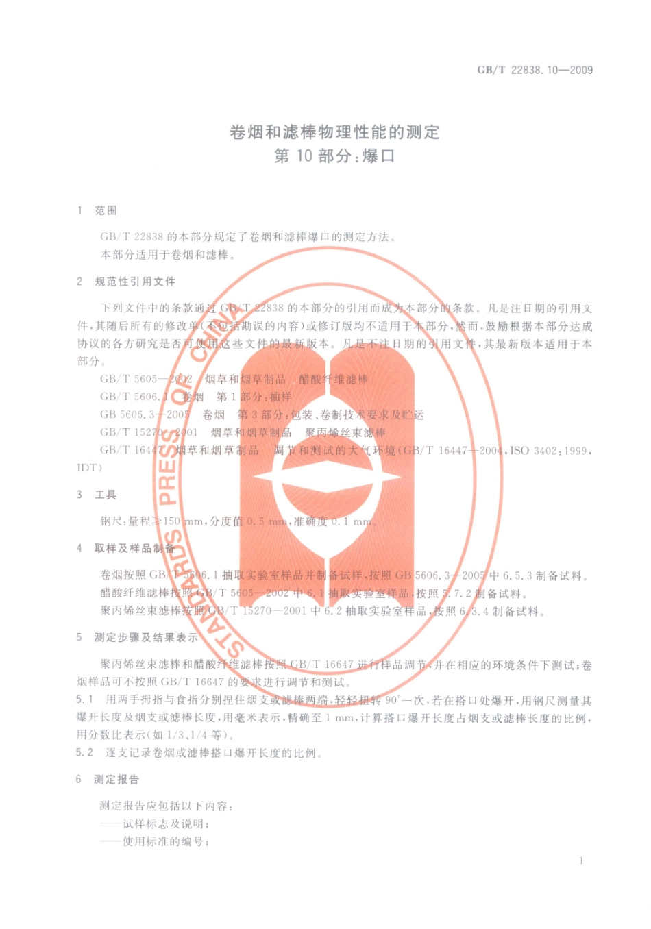 GBT 22838.10-2009 卷烟和滤棒物理性能的测定 第10部分：爆口.pdf_第3页