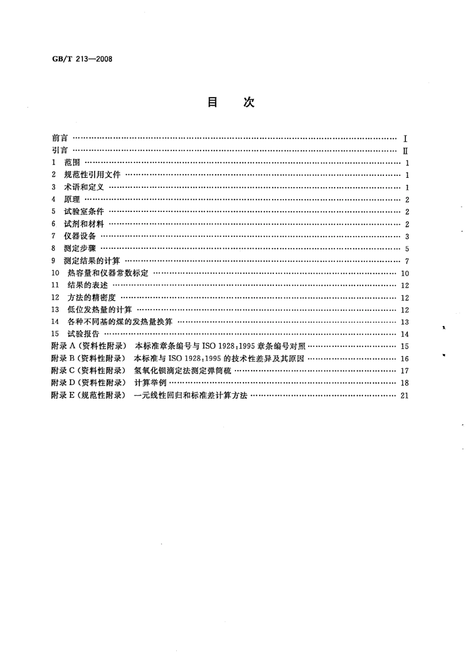 GBT 213-2008 煤的发热量测定方法.pdf_第2页