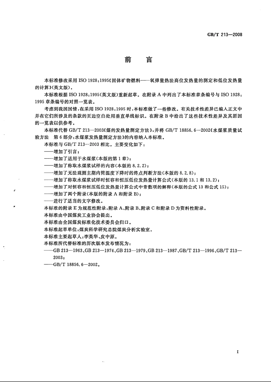 GBT 213-2008 煤的发热量测定方法.pdf_第3页