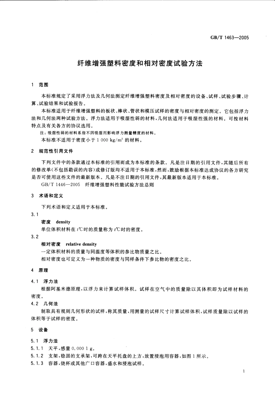 GB 1463-2005纤维增强塑料密度和相对密度试验方法.pdf_第2页