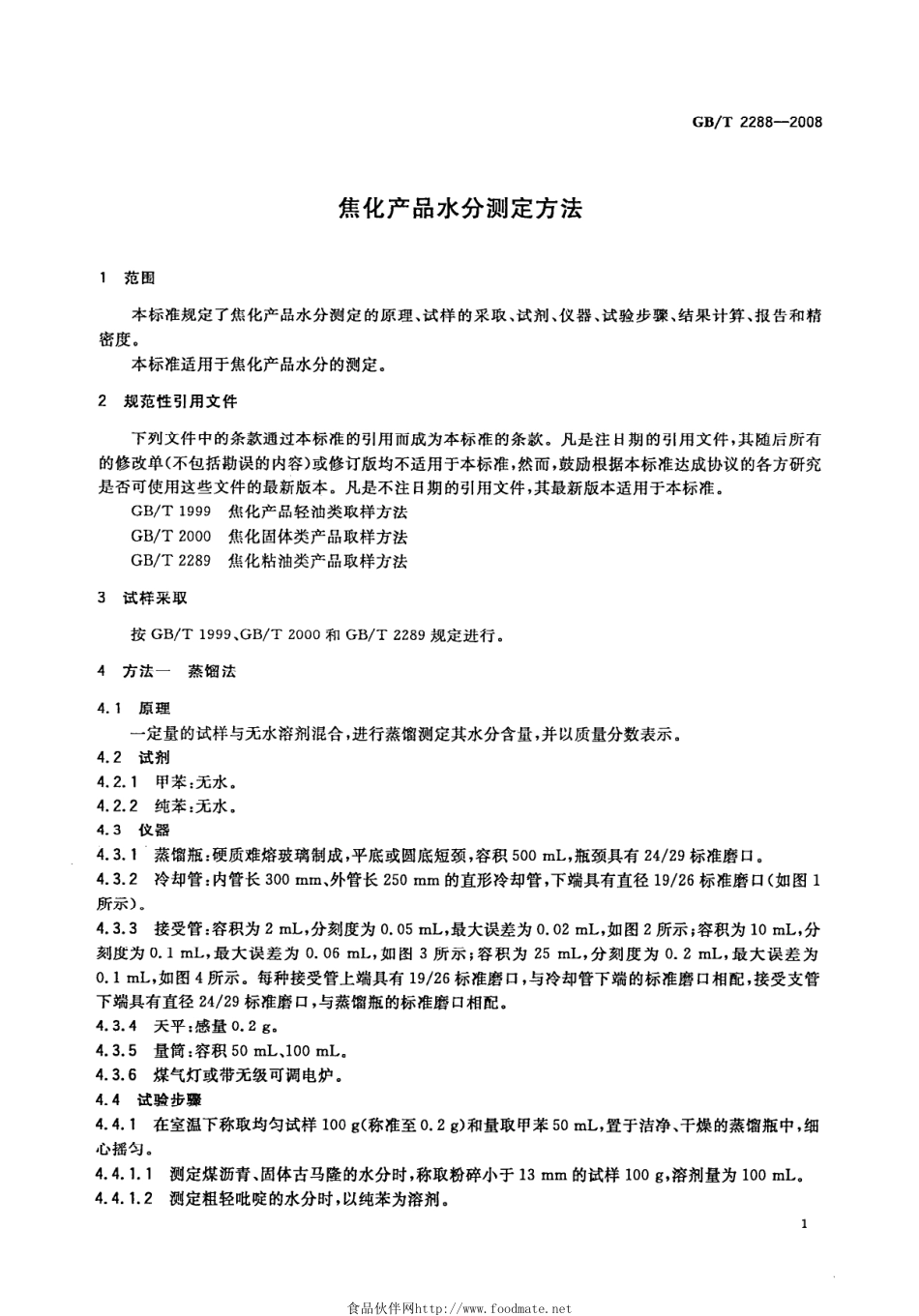 GBT 2288-2008焦化产品水分测定方法.pdf_第3页