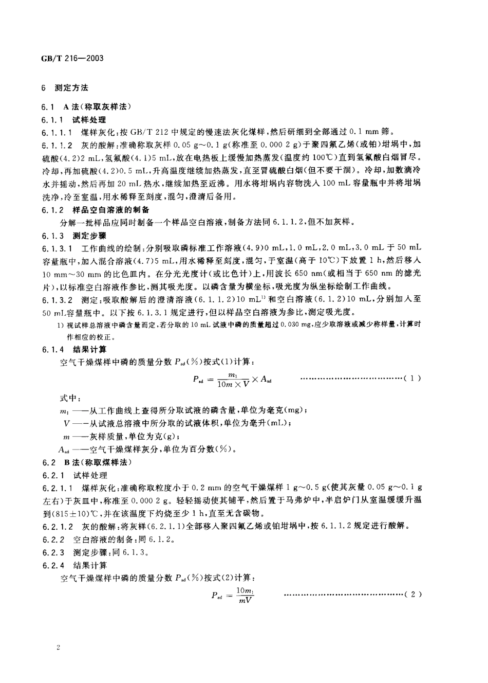 GBT 216-2003 煤中磷的测定方法.pdf_第3页