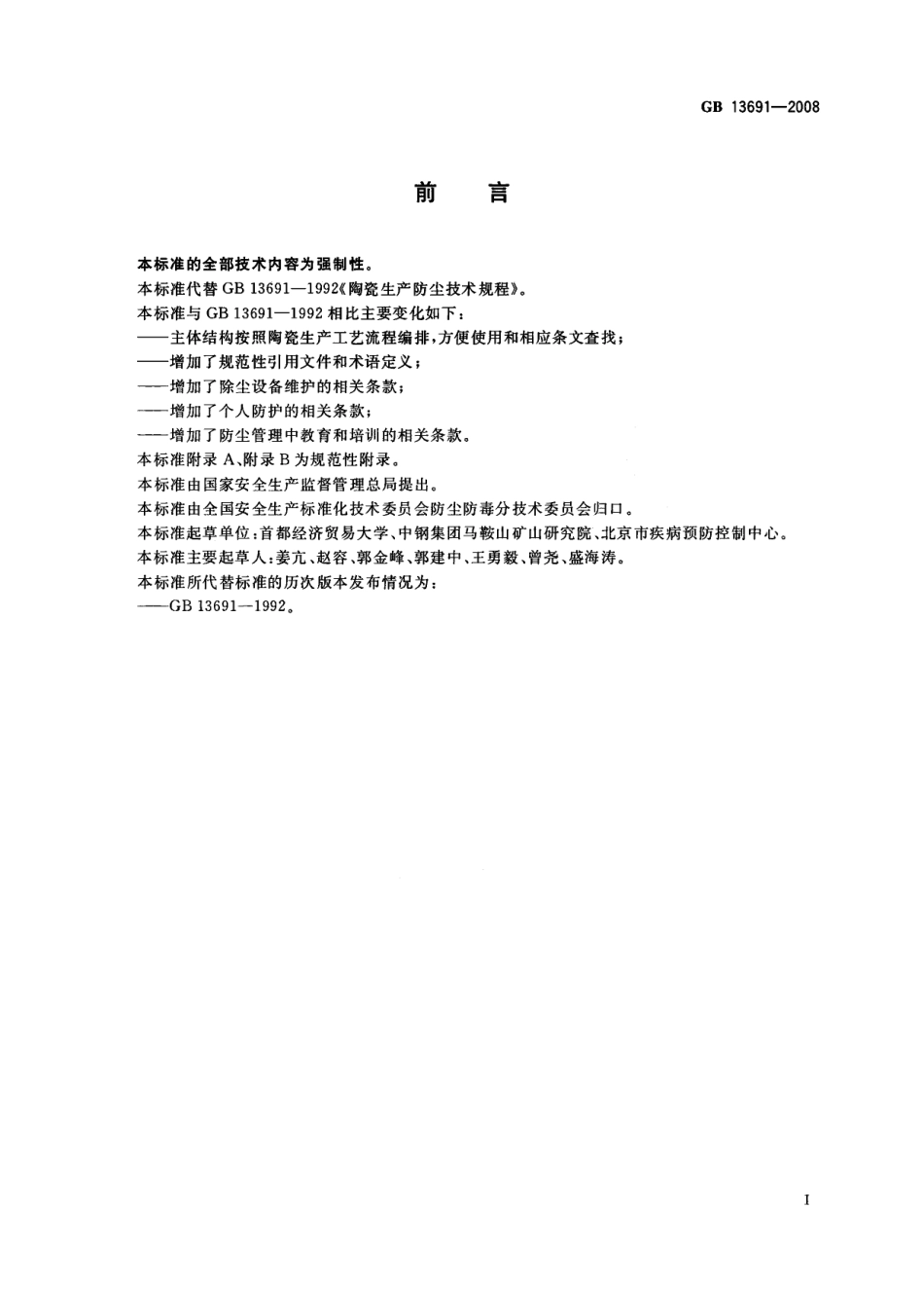 GB 13691-2008 陶瓷生产防尘技术规程.pdf_第2页