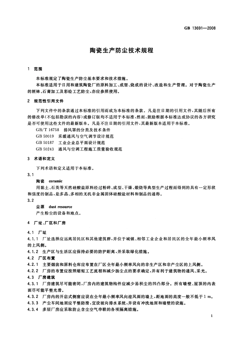 GB 13691-2008 陶瓷生产防尘技术规程.pdf_第3页
