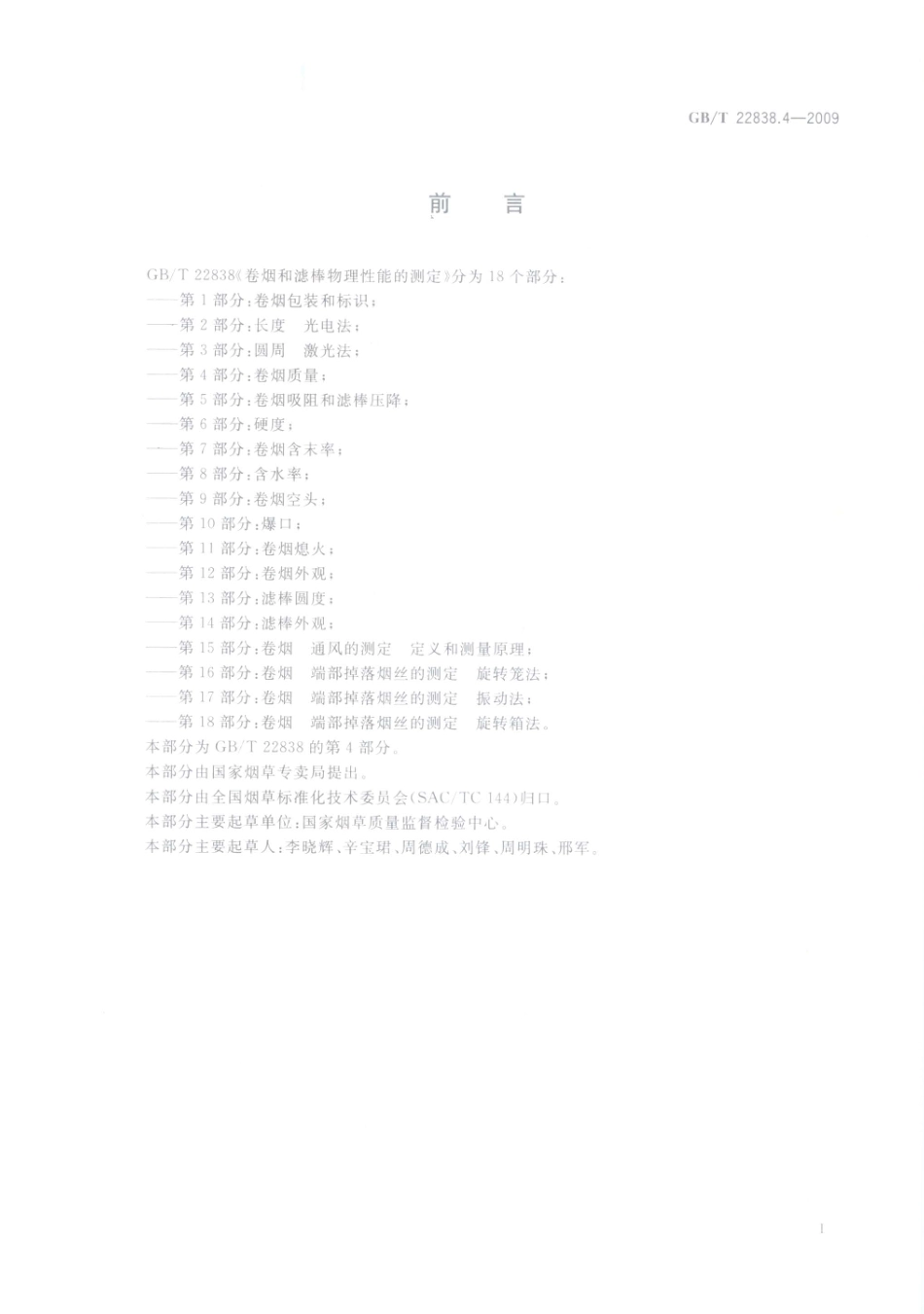 GBT 22838.4-2009 卷烟和滤棒物理性能的测定 第4部分：卷烟质量.pdf_第2页