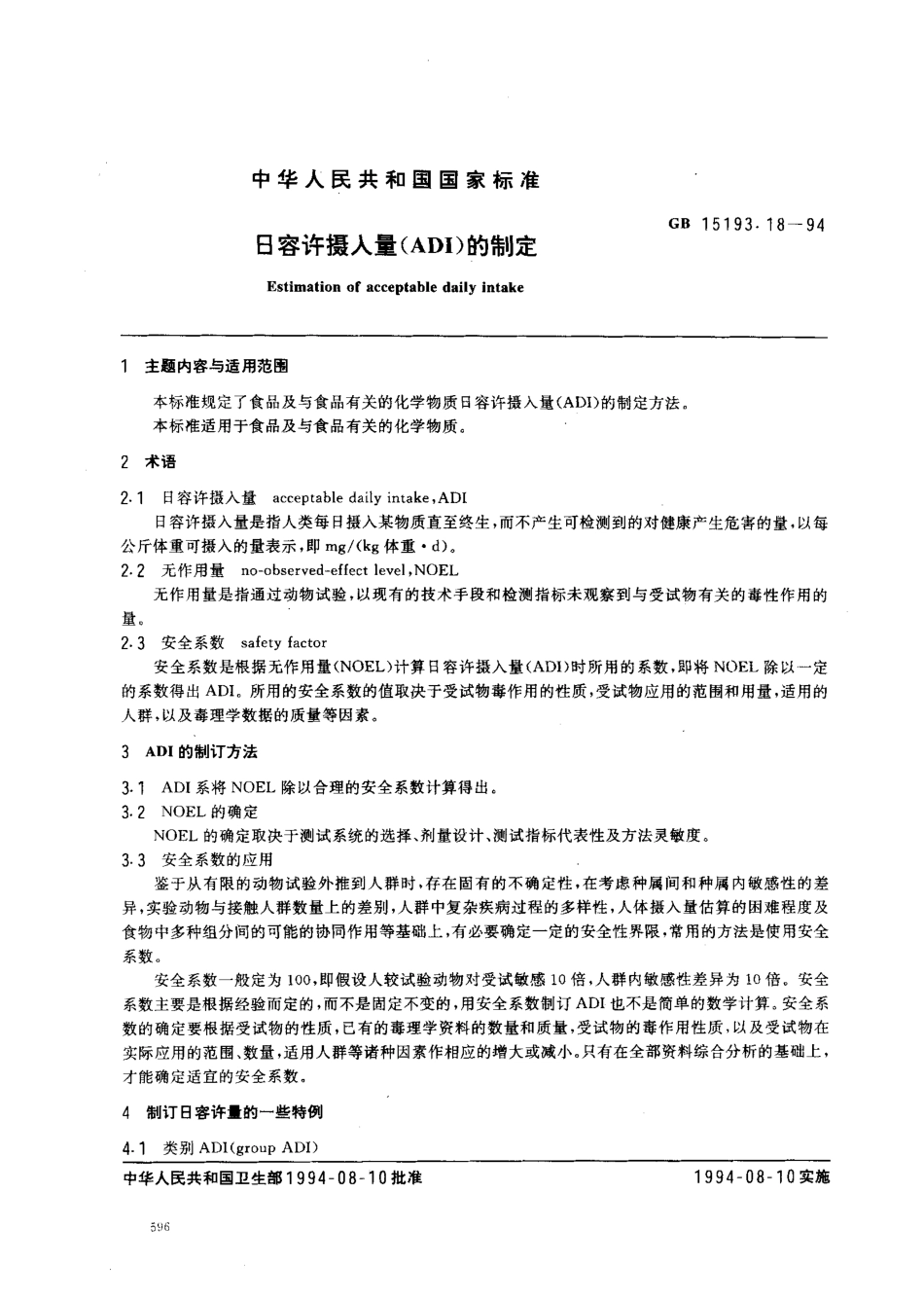 GB 15193.18-1994 日容许摄入量(ADI)的制定.pdf_第1页