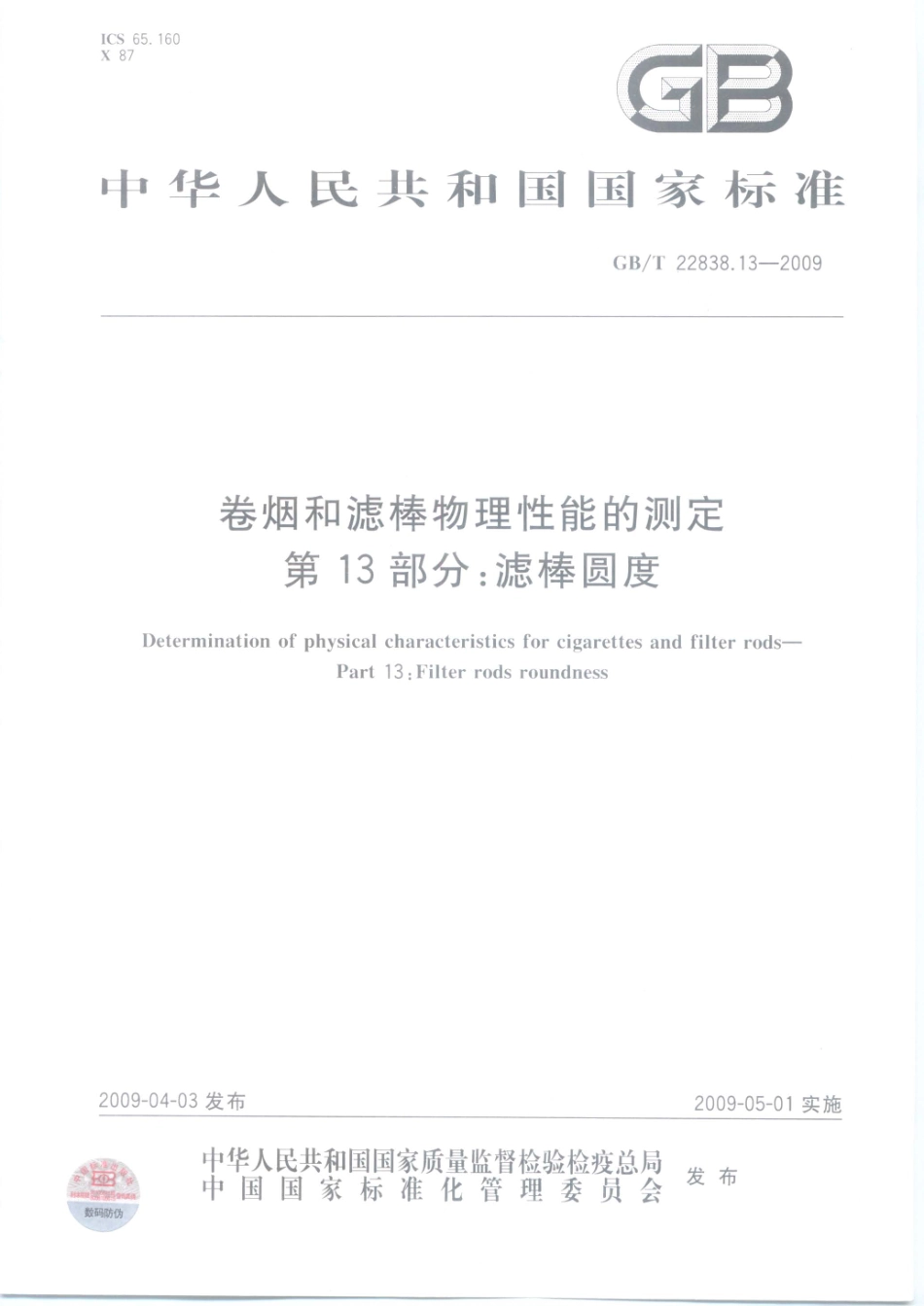 GBT 22838.13-2009 卷烟和滤棒物理性能的测定 第13部分：滤棒圆度.pdf_第1页