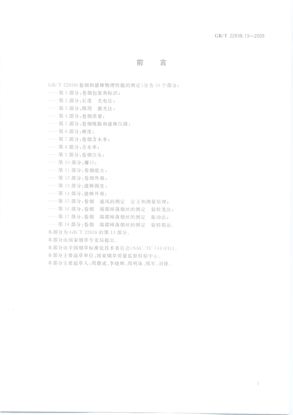 GBT 22838.13-2009 卷烟和滤棒物理性能的测定 第13部分：滤棒圆度.pdf_第2页