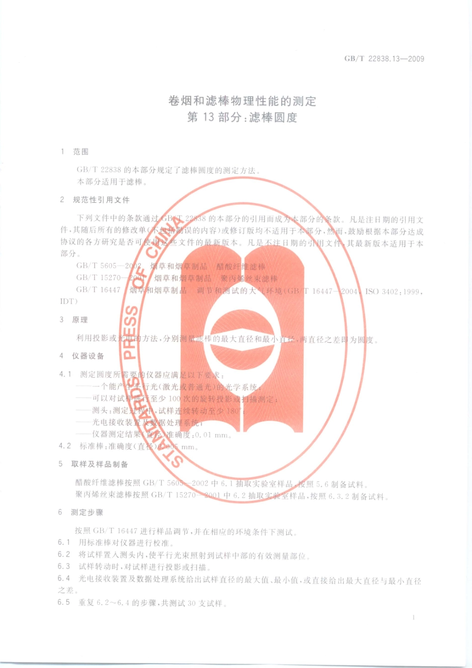 GBT 22838.13-2009 卷烟和滤棒物理性能的测定 第13部分：滤棒圆度.pdf_第3页