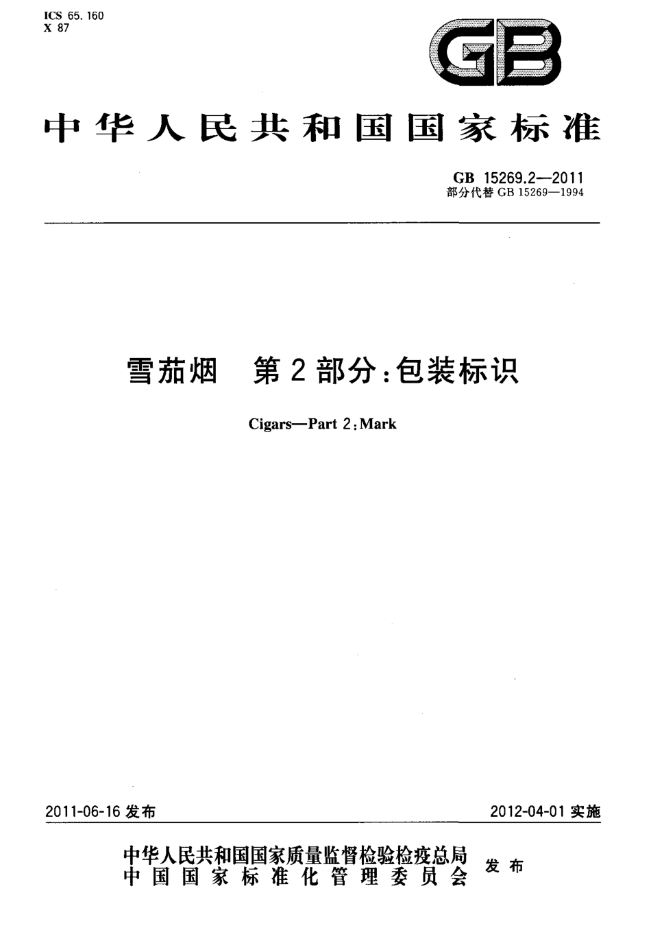 GB 15269.2-2011 雪茄烟 第2部分：包装标识.pdf_第1页